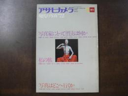 アサヒカメラ増刊　現代の写真’72　写真家にとって[性]とは何か