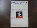 アサヒカメラ増刊　現代の写真’72　写真家にとって[性]とは何か