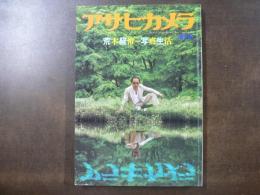 アサヒカメラ 増刊 荒木経惟＝写真生活　
