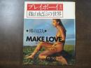 プレイボーイ　篠山紀信の世界 裸の17人MAKE LOVE　