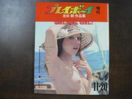 プレイボーイ 増刊 池谷朗 作品集