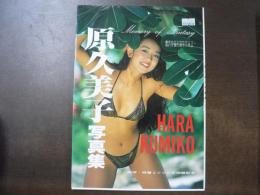 原久美子写真集 memory of fantasy