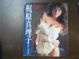 梶原真理子写真集