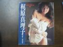 梶原真理子写真集