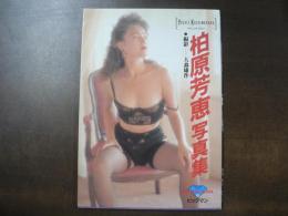 柏原芳恵写真集