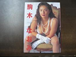 エスポワール : 駒木なおみ写真集