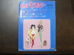 漫画 キスミー 創刊号 スパイ大特集