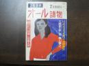 オール読物 第28巻第7号 昭和48年7月特別号 新シリーズ 山田風太郎 明治牡丹燈籠