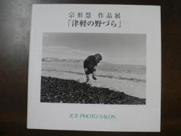 津軽の野づら : 宗形慧作品展