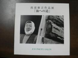 海への道 : 渡部雄吉作品展