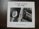 海への道 : 渡部雄吉作品展