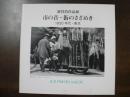 市の音・街のさざめき : 1930年代・東京 : 濱谷浩作品展