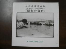 -東京スカイツリーから見えた-「昭和の街角」 : 秋山武雄作品展