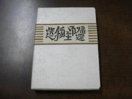 武井武雄刊本作品　No95 帰還御主物造