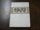 武井武雄刊本作品　No95 帰還御主物造