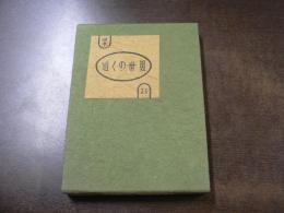 武井武雄刊本作品No.35　近くの世界