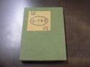 武井武雄刊本作品No.35　近くの世界