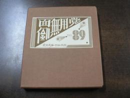 武井武雄刊本作品No.89 面倒無用党