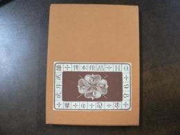 金色の森　武井武雄刊本作品 98