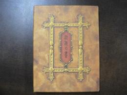 武井武雄 刊本作品 No.63  祈祷の書