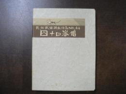 武井武雄刊本作品 44 四十四番館