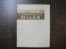 武井武雄刊本作品 44 四十四番館