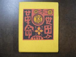 武井武雄刊本作品 83 世界革命