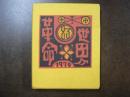 武井武雄刊本作品 83 世界革命