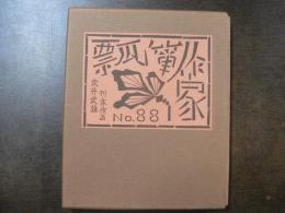 武井武雄刊本作品 88 瓢箪作家