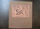武井武雄刊本作品 88 瓢箪作家