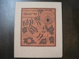 武井武雄 刊本作品 No.100 雄鶏ルコック サイン本 