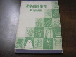 児童福祉事業 取扱事例集