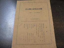 白石郷土研究会会報 第7・8合併号