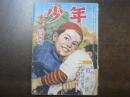 少年 第四巻第二号