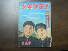 少年クラブ 昭和26年3月号