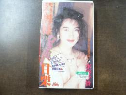 VHS アダルトビデオ　若奥様のむき出し甘栗　水野夕貴　カラー50分