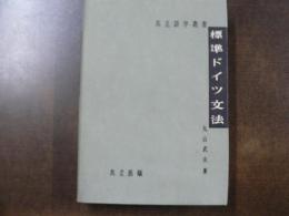 標準ドイツ文法