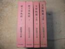 新釈漢文大系　17,18,56,57　文章軌範　正篇　上・下巻+続文章軌範　上・下　全4巻揃