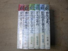 日本古代の歴史　全６巻