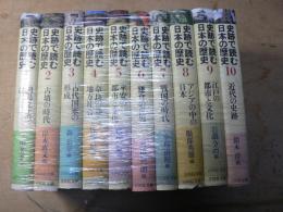 史跡で読む日本の歴史　全10巻揃