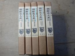 朝鮮史大系　全五冊　ユーラシア叢書