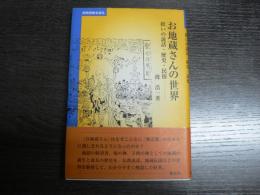 お地蔵さんの世界 : 救いの説話・歴史・民俗 : 民衆宗教を探る