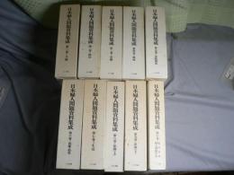 日本婦人問題資料集成　10冊揃い