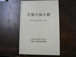 天童の城と館 : 城館が物語る郷土の歴史