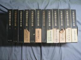 仏教説話文学全集 12冊揃い