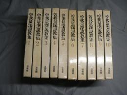 曽我量深説教集 本巻8冊＋増補2冊 10冊揃い