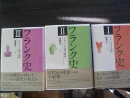 フランク史 1-3 3冊 クローヴィス以前 メロヴィング朝の模索 カロリング朝の達成