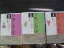フランク史 1-3 3冊 クローヴィス以前 メロヴィング朝の模索 カロリング朝の達成