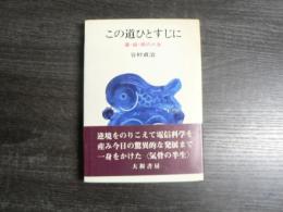 この道ひとすじに : 運・鈍・根の人生