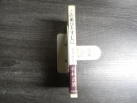 この道ひとすじに : 運・鈍・根の人生